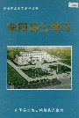 曲阳县土地志