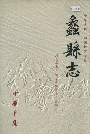 《蠡县志》封面