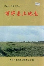 博野县土地志