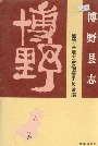 博野县志