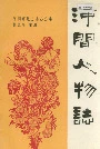 河间人物志