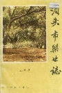 泊头市梨业志