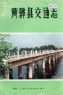《黄骅县交通志》封面