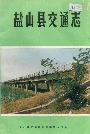 《盐山县交通志》封面