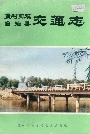 孟村回族自治县交通志