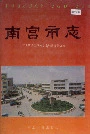 南宫市志