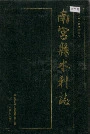 南宫县水利志