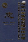 河北兴泰发电有限责任公司志