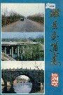 磁县交通志