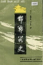 邯郸简史