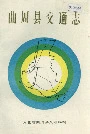曲周县交通志
