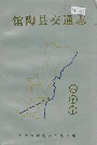馆陶县交通志