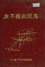 广平县交通志