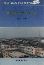 魏县财政志
