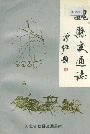 魏县交通志