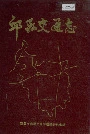 邱县交通志