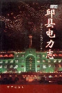 邱县电力志