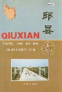 邱县志