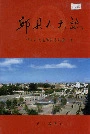邱县人大志