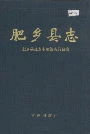 肥乡县志