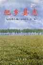 肥乡县志