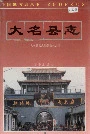 大名县志