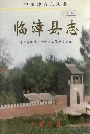 临漳县志