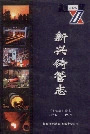 军钢志续集新兴铸管志