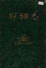 邯钢志