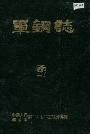 军钢志