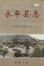 永年县志