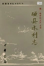 磁县水利志