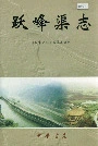 跃峰渠志
