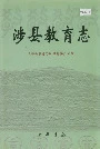 涉县教育志