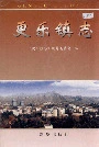 更乐镇志
