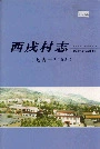 西戌村志