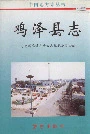 鸡泽县志