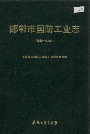 邯郸市国防工业志