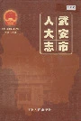 武安市人大志