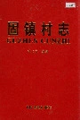 固镇村志