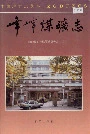 峰峰煤矿志