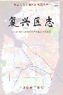 复兴区志