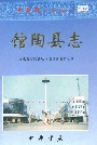 馆陶县志