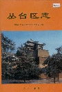 丛台区志