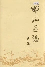 邯山区志