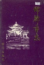 邯郸市志