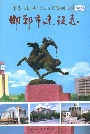 邯郸市建设志
