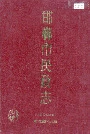 邯郸市民政志