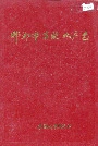 邯郸市畜牧水产志