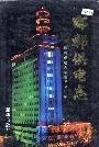 邯郸供电志